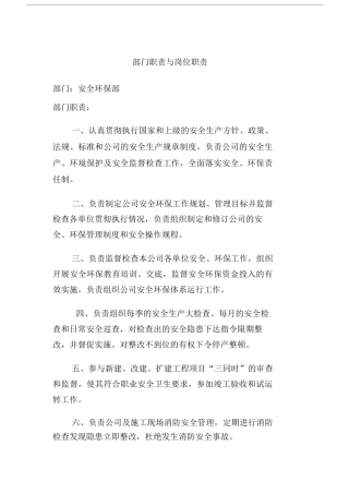 安环部职责及岗位职责.doc