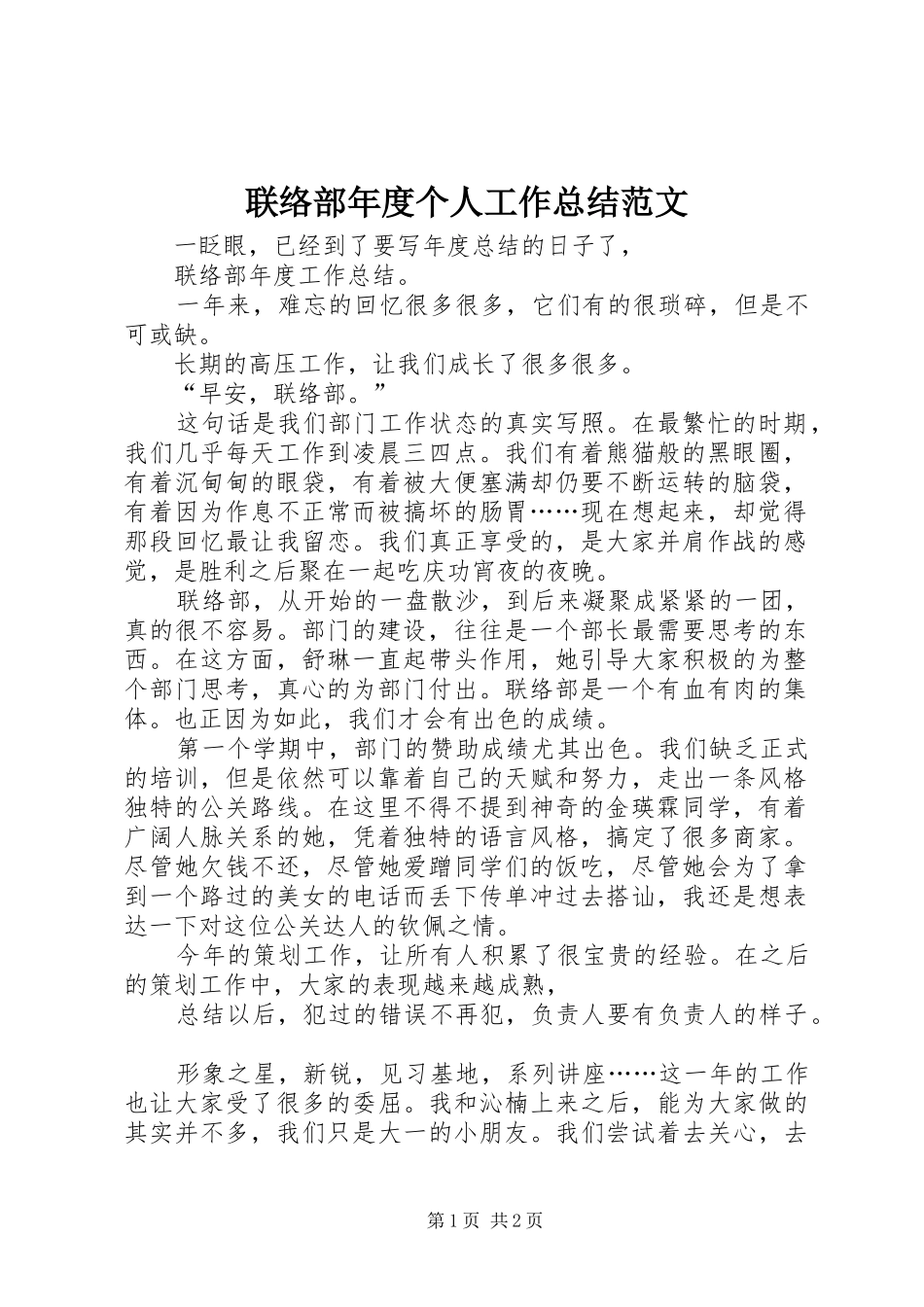 联络部年度个人工作总结范文_第1页