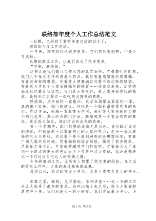 联络部年度个人工作总结范文
