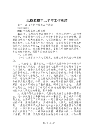 纪检监察年上半年工作总结