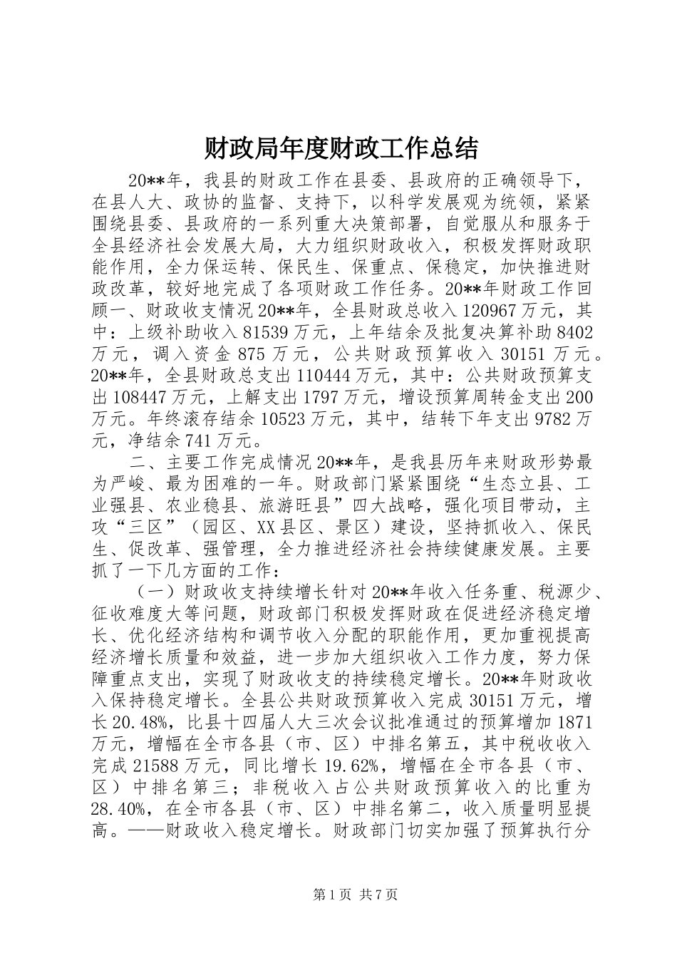 财政局年度财政工作总结_5_第1页