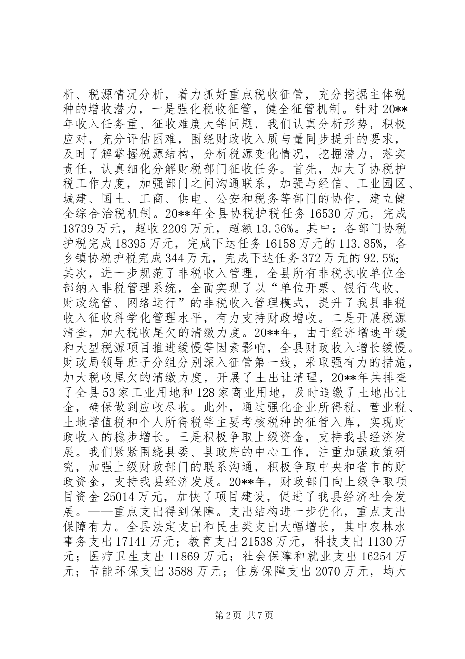 财政局年度财政工作总结_5_第2页