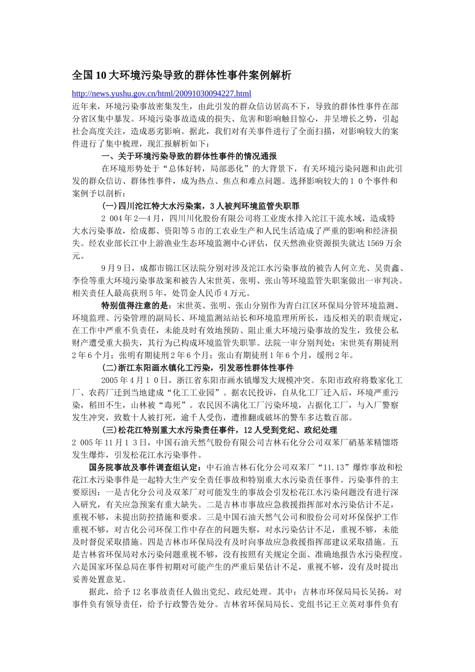 全国10大环境污染导致的群体性事件案例解析_第1页