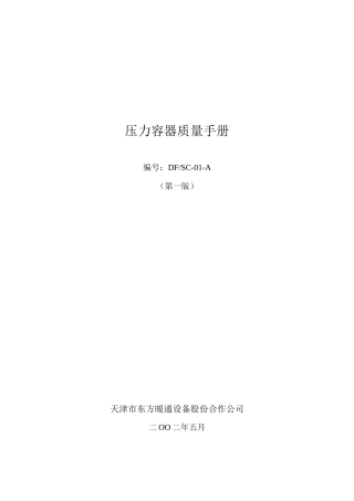 压力容器质量手册