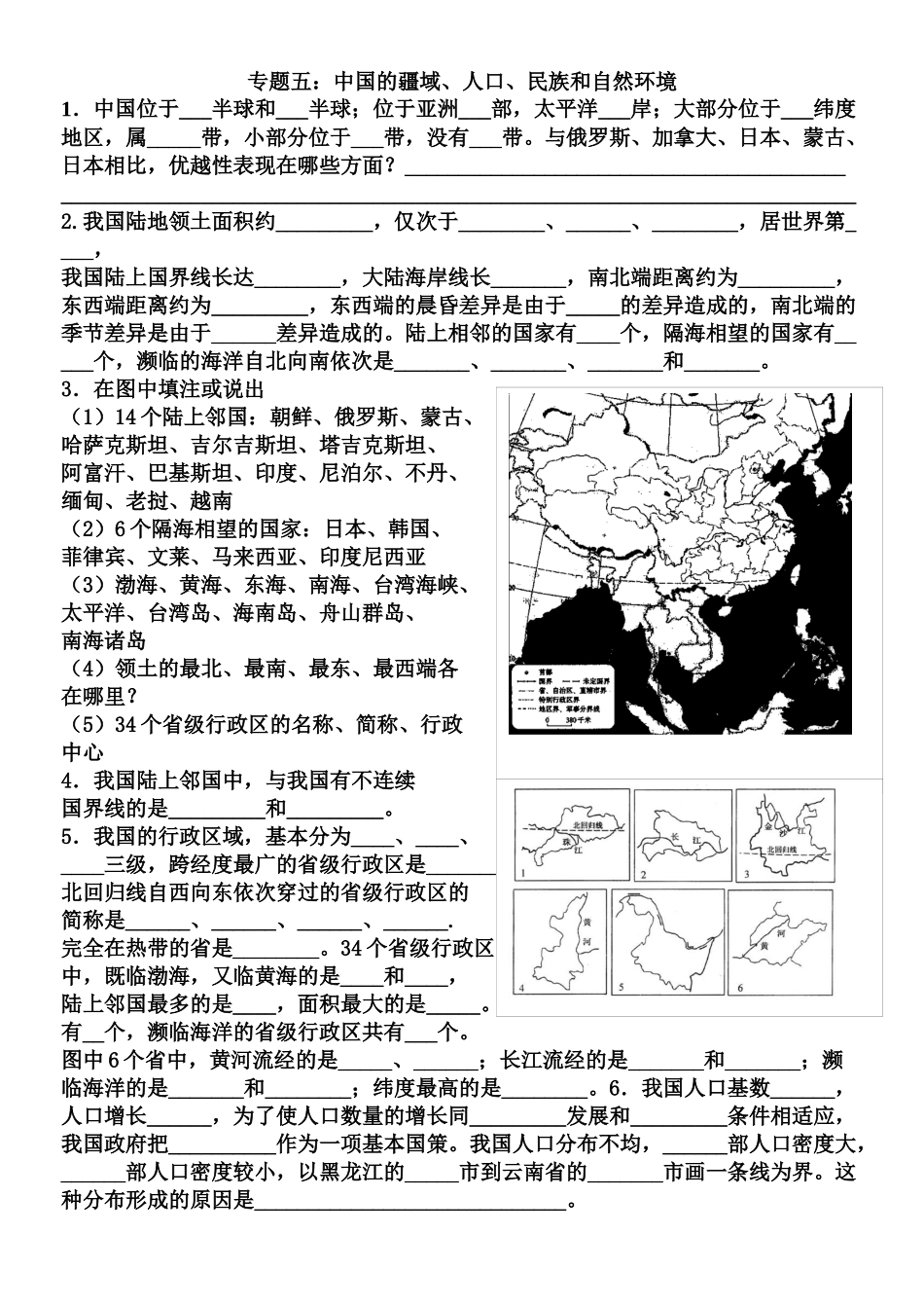 专题五：中国的疆域、人口、民族和自然环境1．中国位于____第1页
