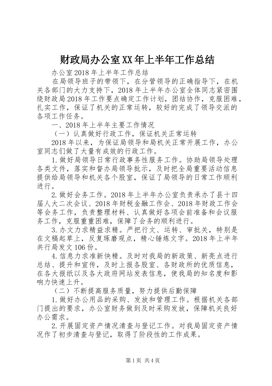 财政局办公室XX年上半年工作总结_第1页