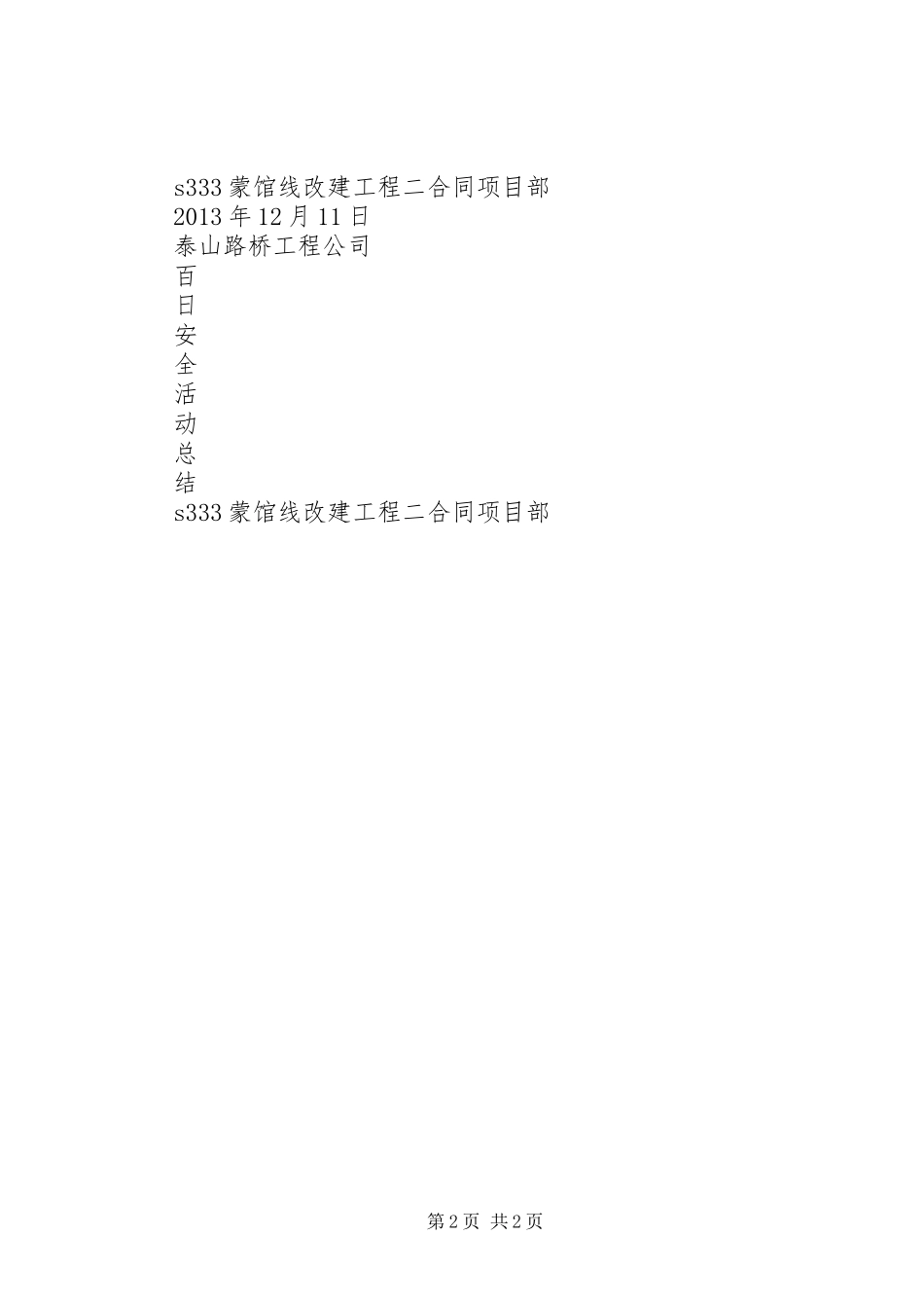 百日安全汇报总结_第2页