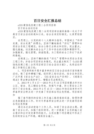 百日安全汇报总结