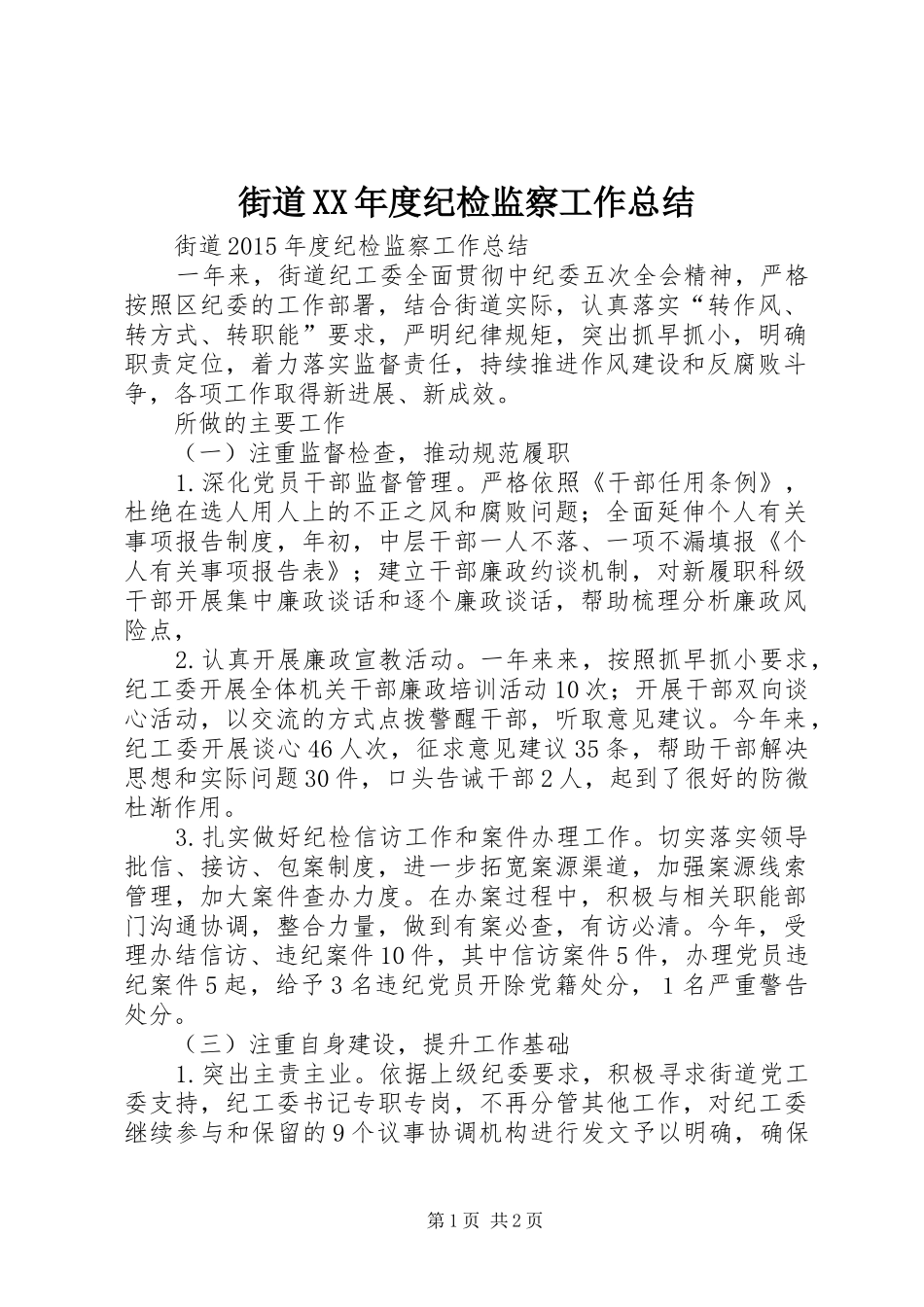 街道XX年度纪检监察工作总结_第1页