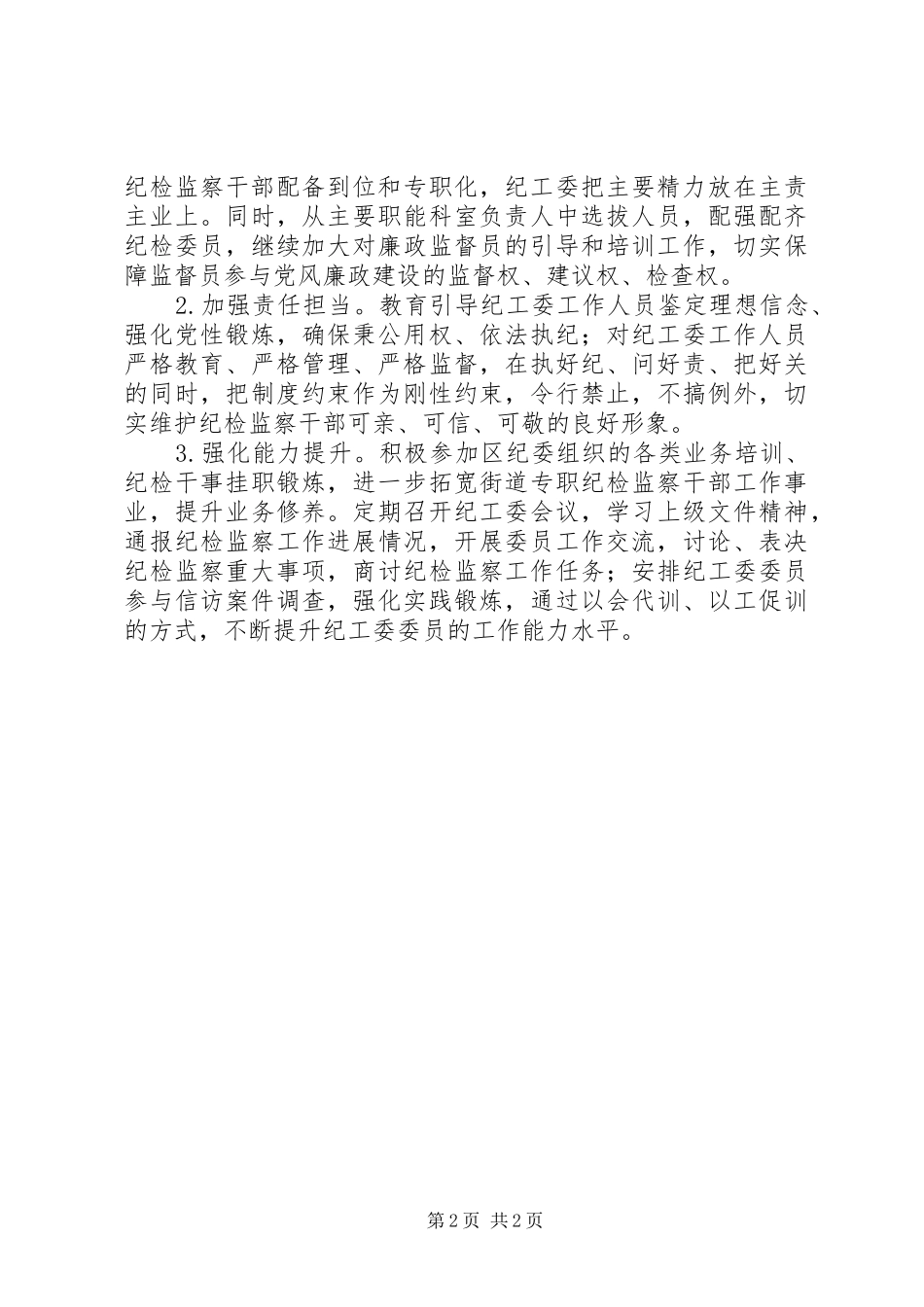 街道XX年度纪检监察工作总结_第2页