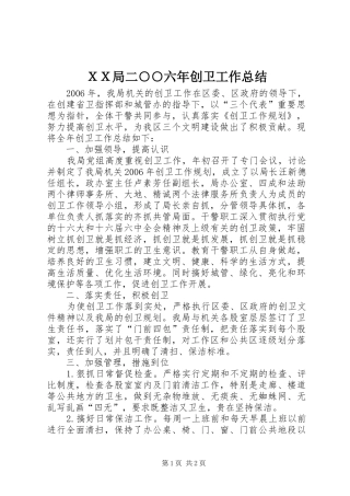 ＸＸ局二○○六年创卫工作总结