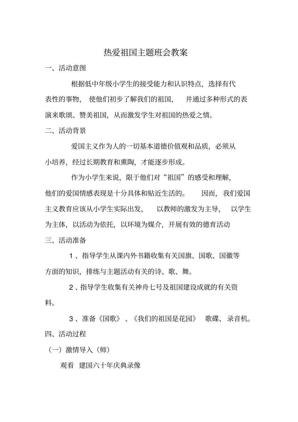 小学爱国主义教育主题队会教案汇编6篇_第1页