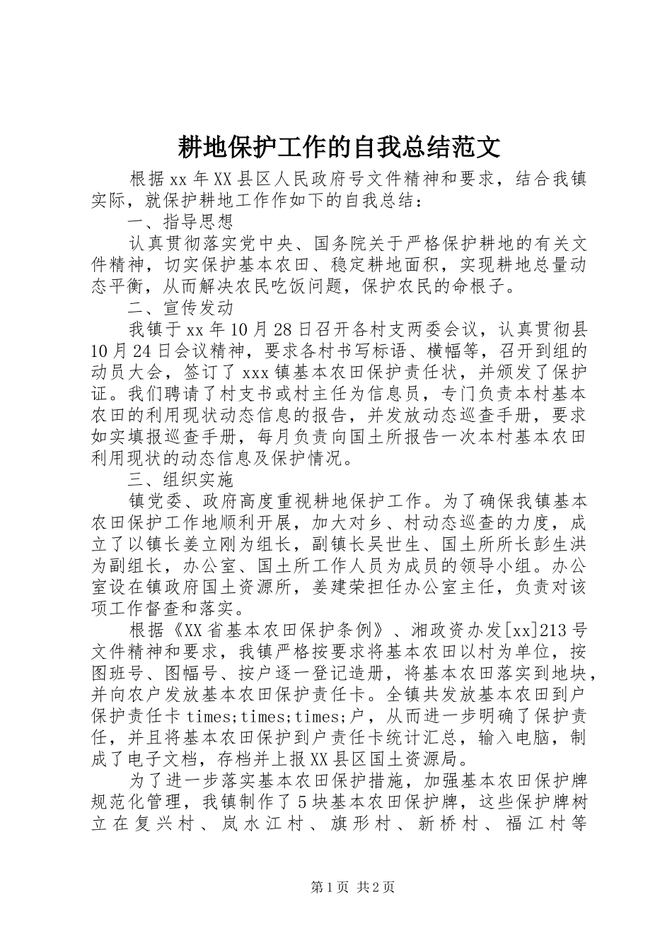 耕地保护工作的自我总结范文_第1页