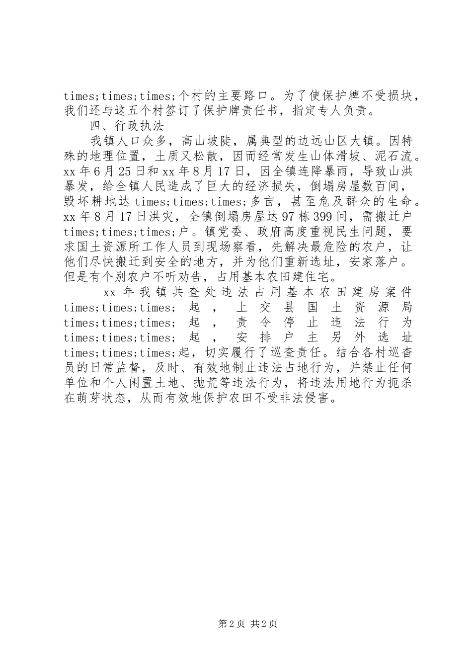 耕地保护工作的自我总结范文_第2页