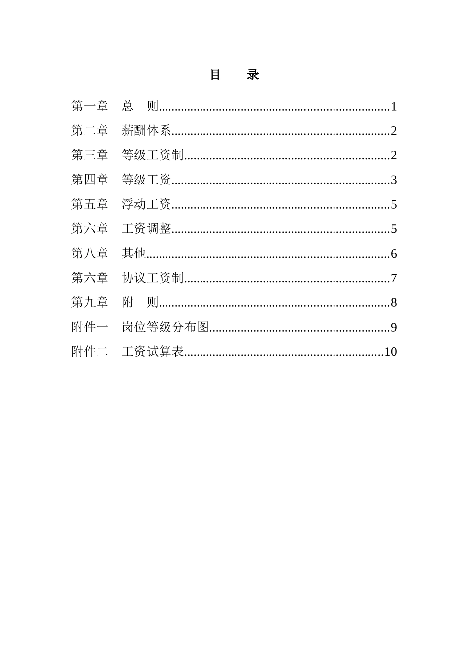 优耐达信息产业公司薪酬设计方案_第3页