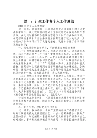 篇一：计生工作者个人工作总结