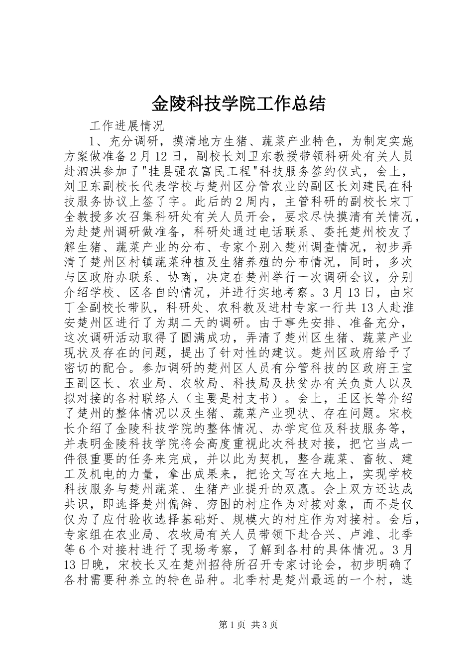 金陵科技学院工作总结_第1页