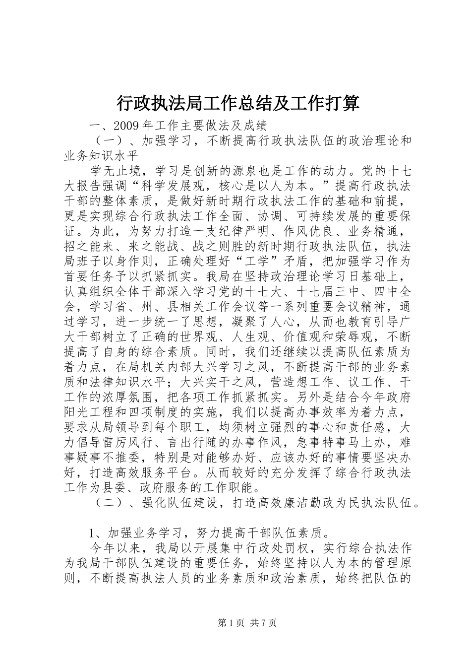 行政执法局工作总结及工作打算_第1页