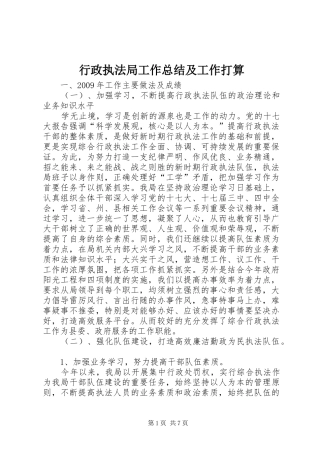 行政执法局工作总结及工作打算