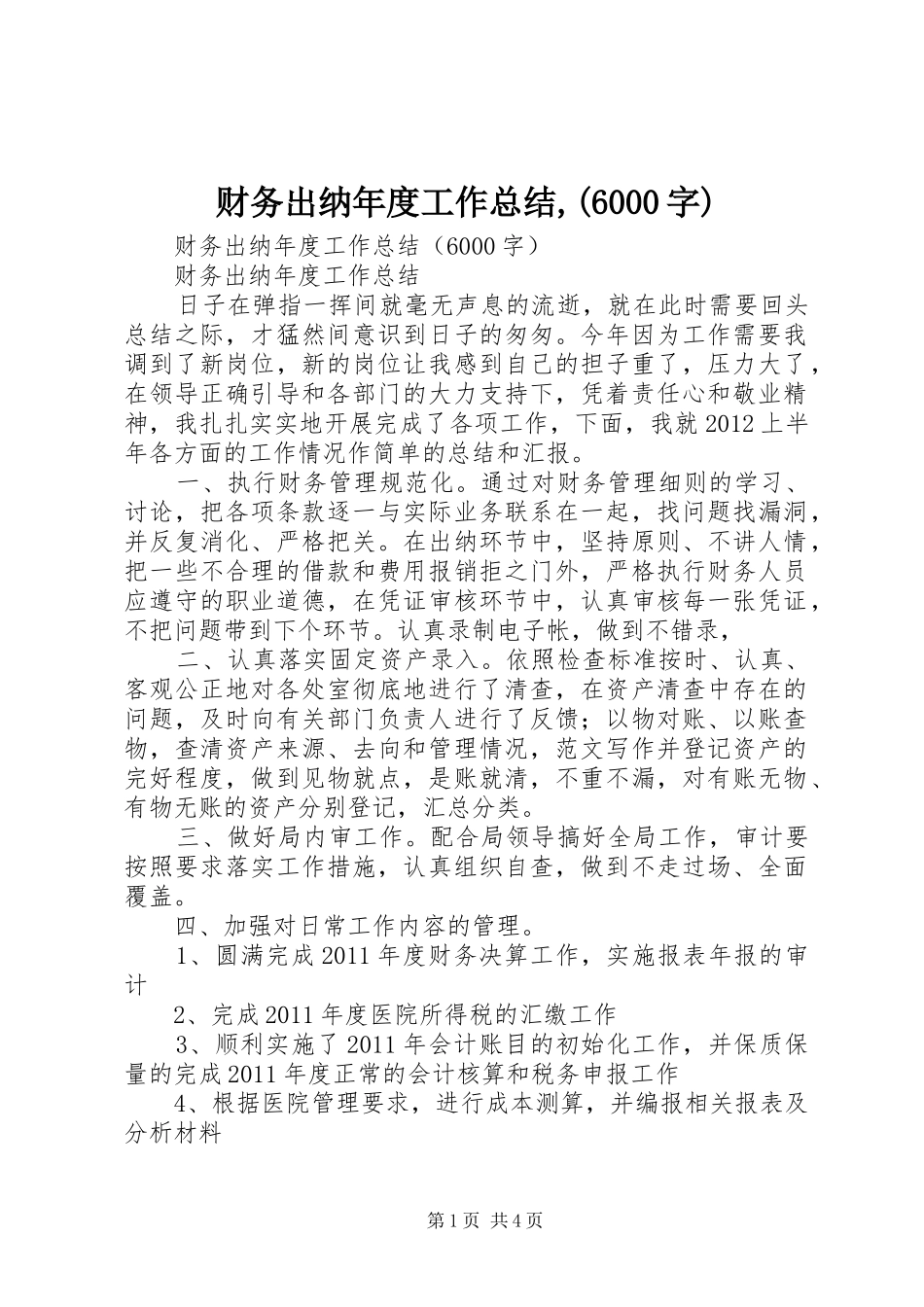 财务出纳年度工作总结,(6000字)_第1页