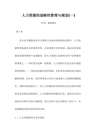 人力资源的战略性管理与规划(一)