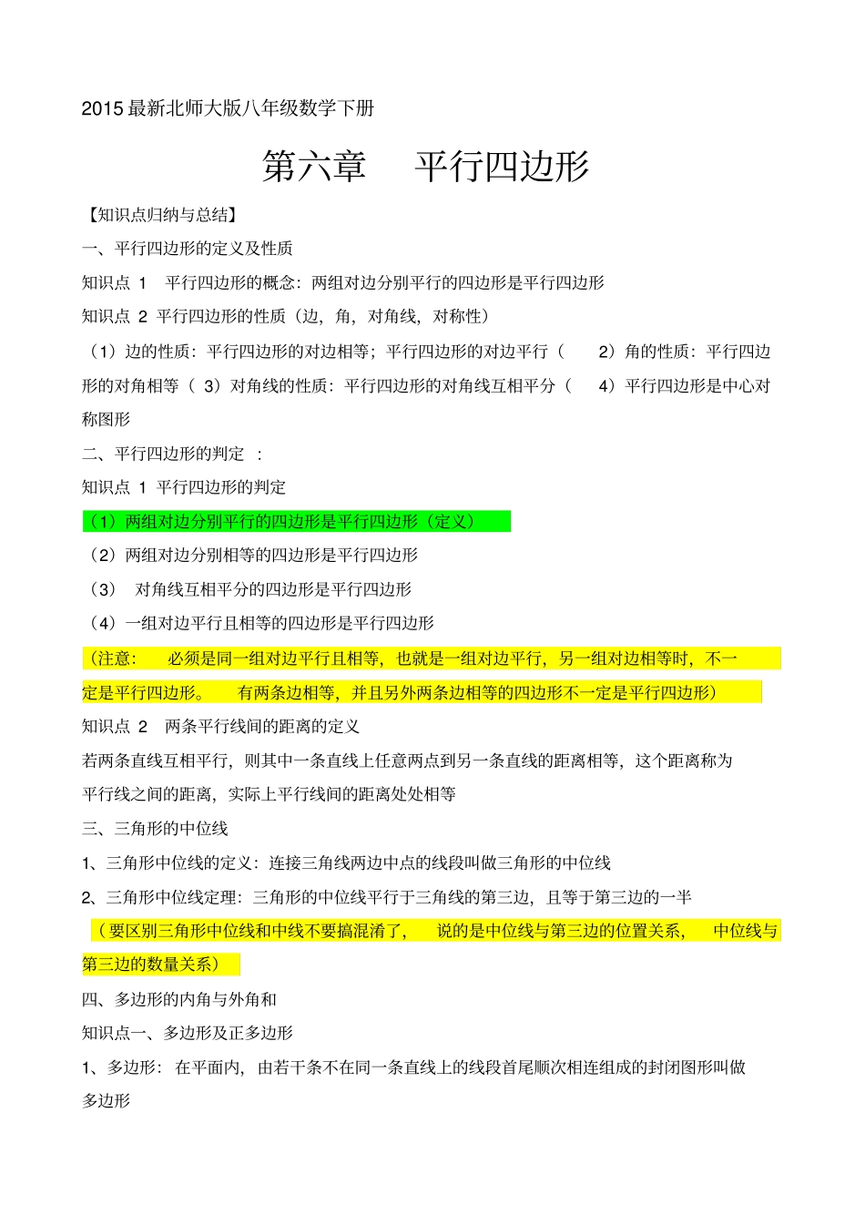 2015最新北师大版八年级下册数学第六章平行四边形知识点总结与-同步训练_第1页