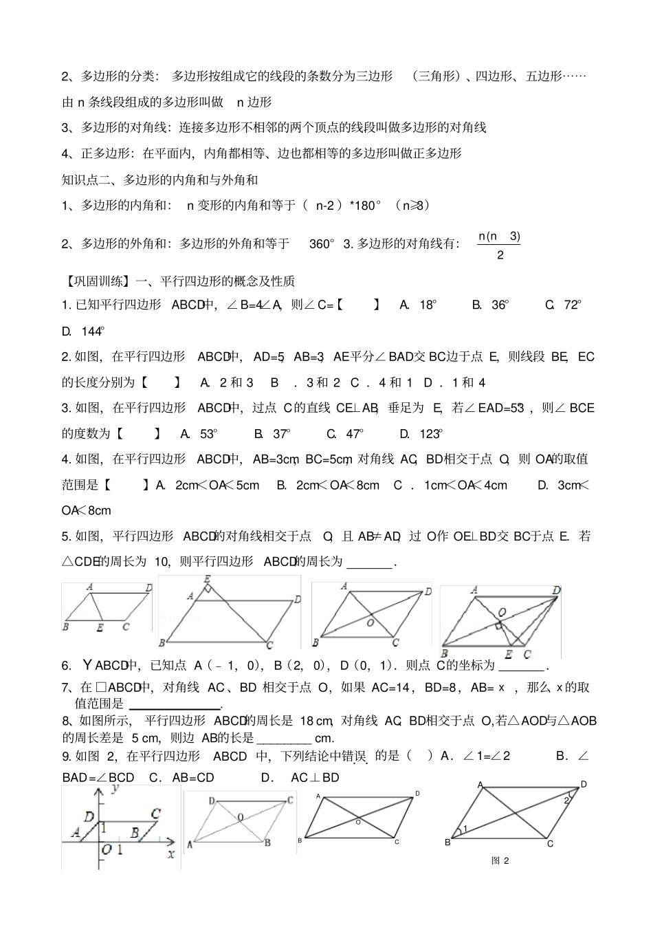 2015最新北师大版八年级下册数学第六章平行四边形知识点总结与-同步训练_第2页