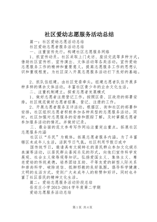 社区爱幼志愿服务活动总结
