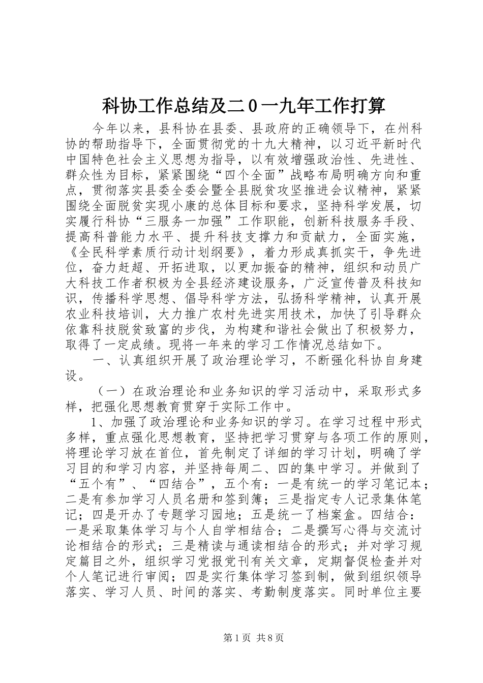 科协工作总结及二0一九年工作打算_第1页