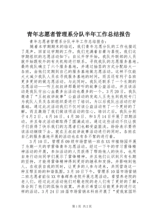 青年志愿者管理系分队半年工作总结报告
