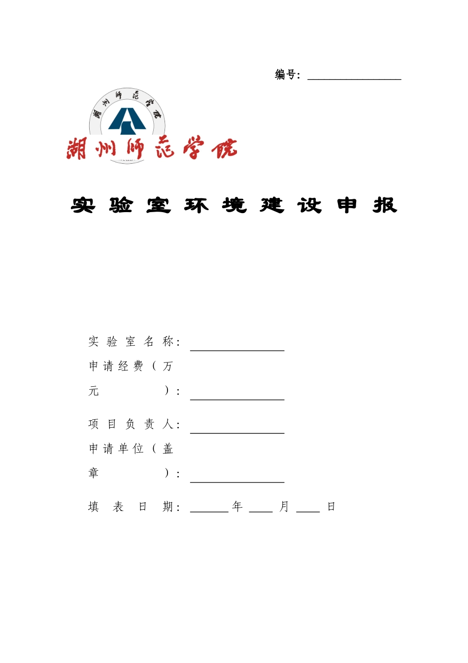 实验室环境建设申报_第1页