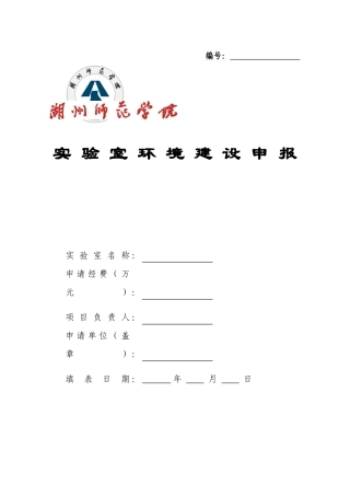实验室环境建设申报