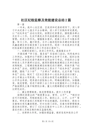 社区纪检监察及效能建设总结2篇