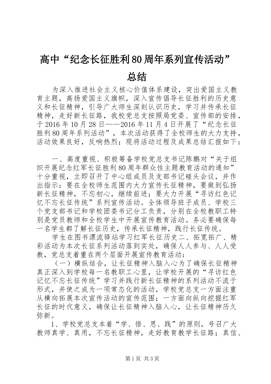 高中“纪念长征胜利80周年系列宣传活动”总结_第1页