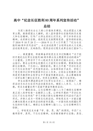 高中“纪念长征胜利80周年系列宣传活动”总结