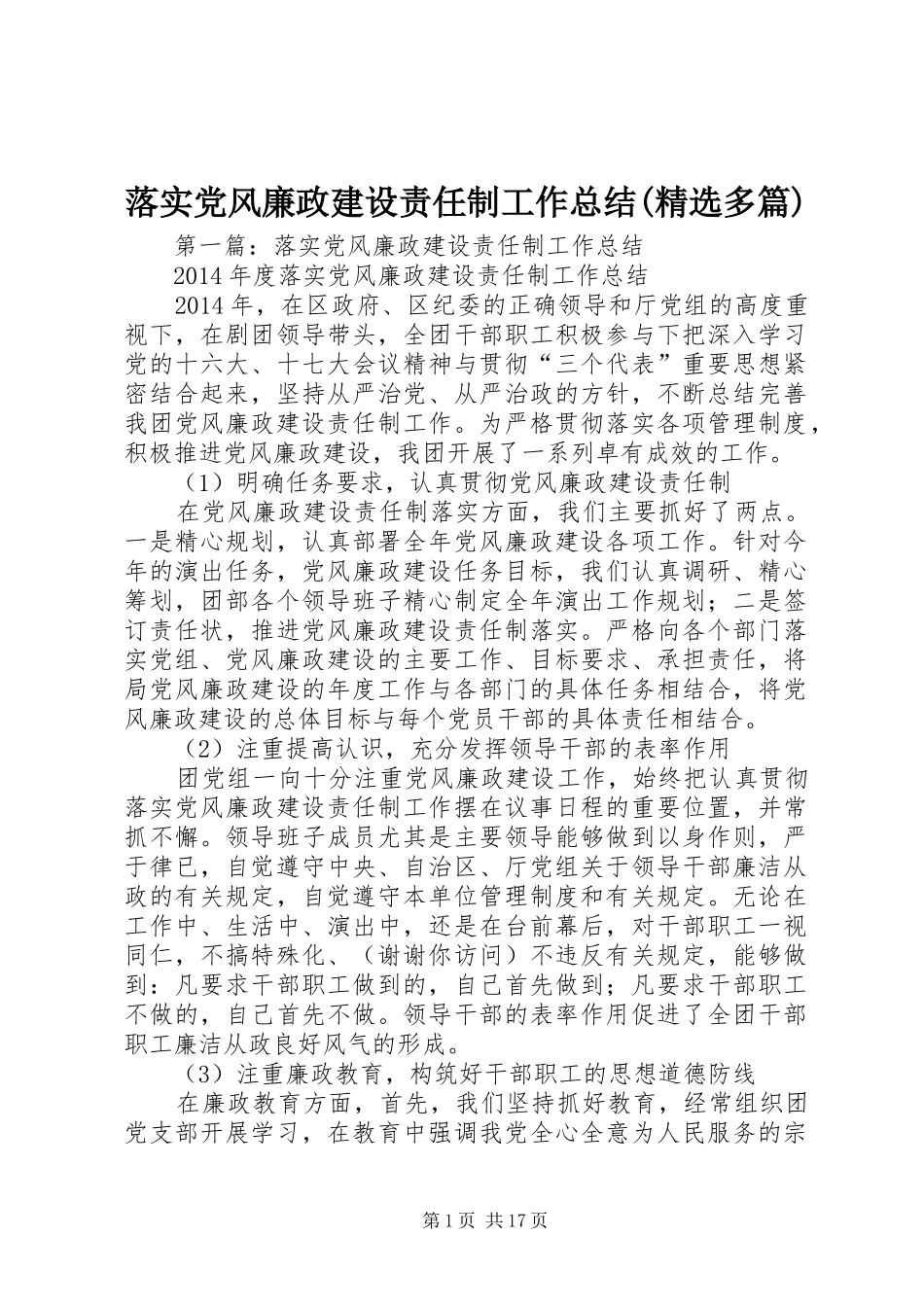 落实党风廉政建设责任制工作总结(精选多篇)_第1页
