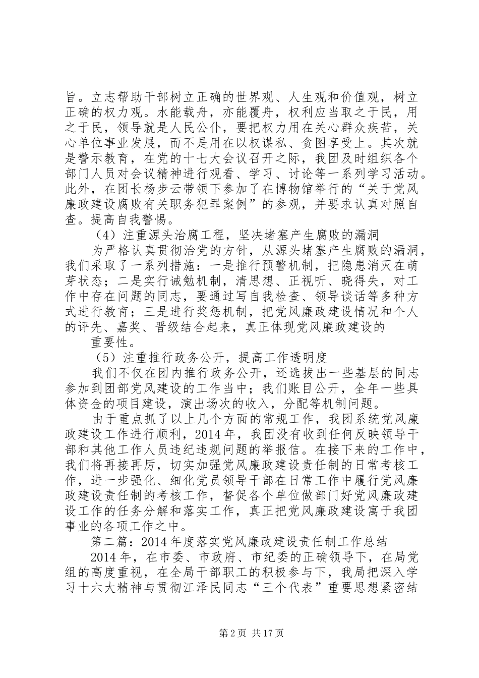 落实党风廉政建设责任制工作总结(精选多篇)_第2页