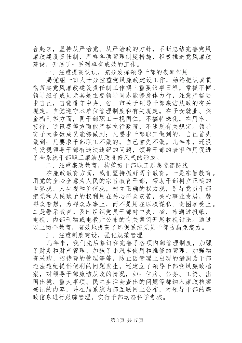落实党风廉政建设责任制工作总结(精选多篇)_第3页