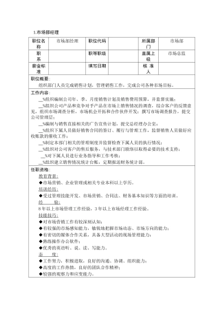 企业市场营销部门职位说明书大全1