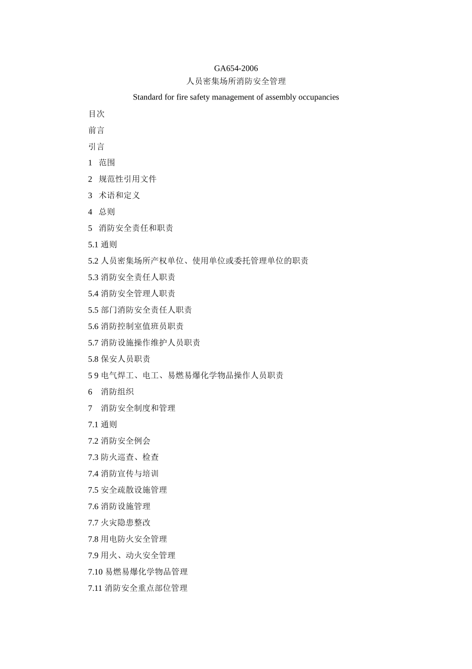 人员密集场所消防安全管理_第1页