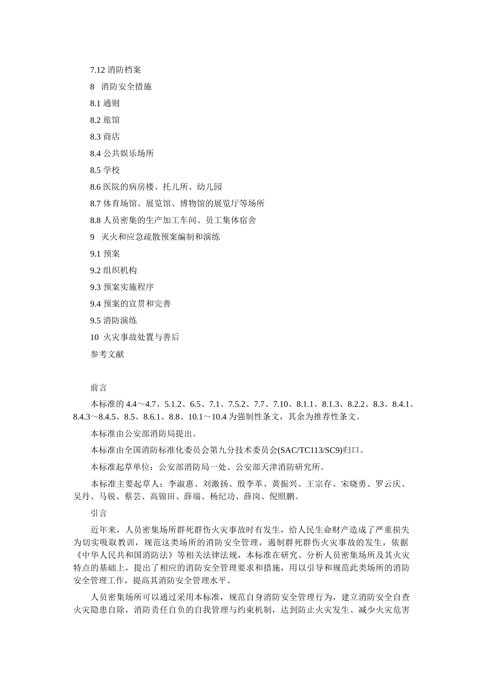 人员密集场所消防安全管理_第2页