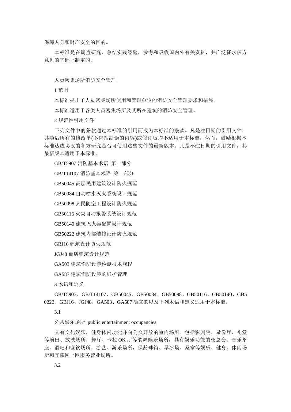 人员密集场所消防安全管理_第3页