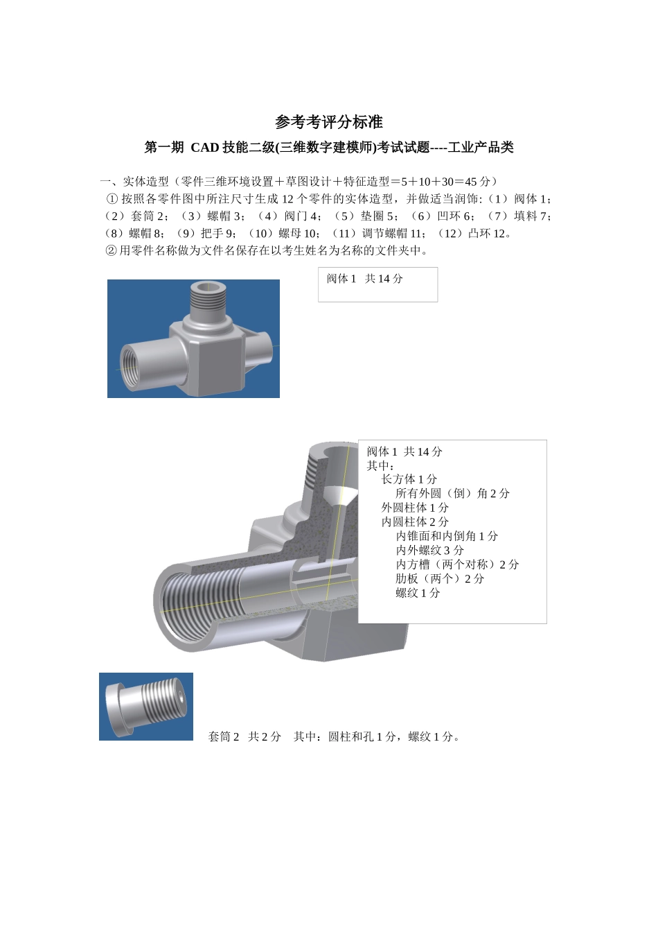 人力资源-CAD技能工业二级考试参考评分标准_第1页