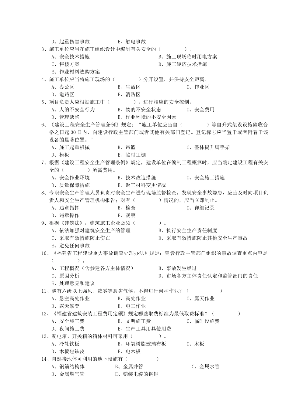 人力资源-C证安全员证考核试卷_第3页