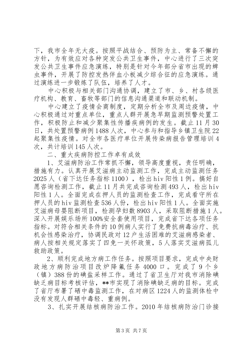 疾控中心工作总结总结_第3页
