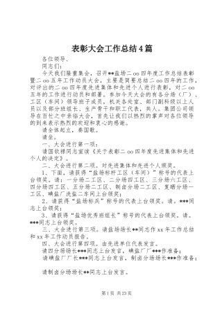 表彰大会工作总结4篇