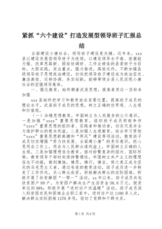 紧抓“六个建设”打造发展型领导班子汇报总结
