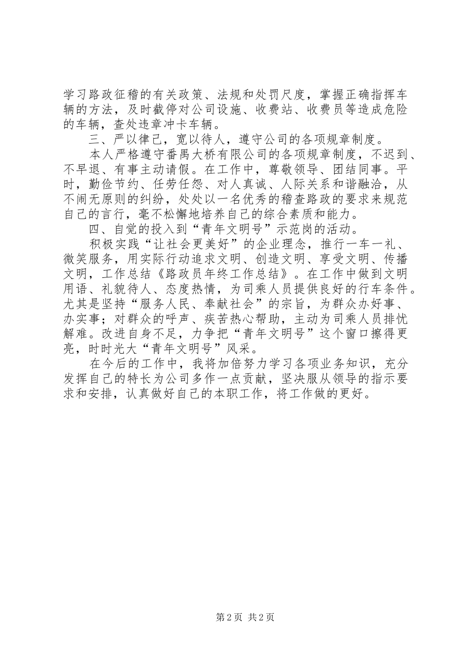 路政员年终工作优秀总结范文_第2页