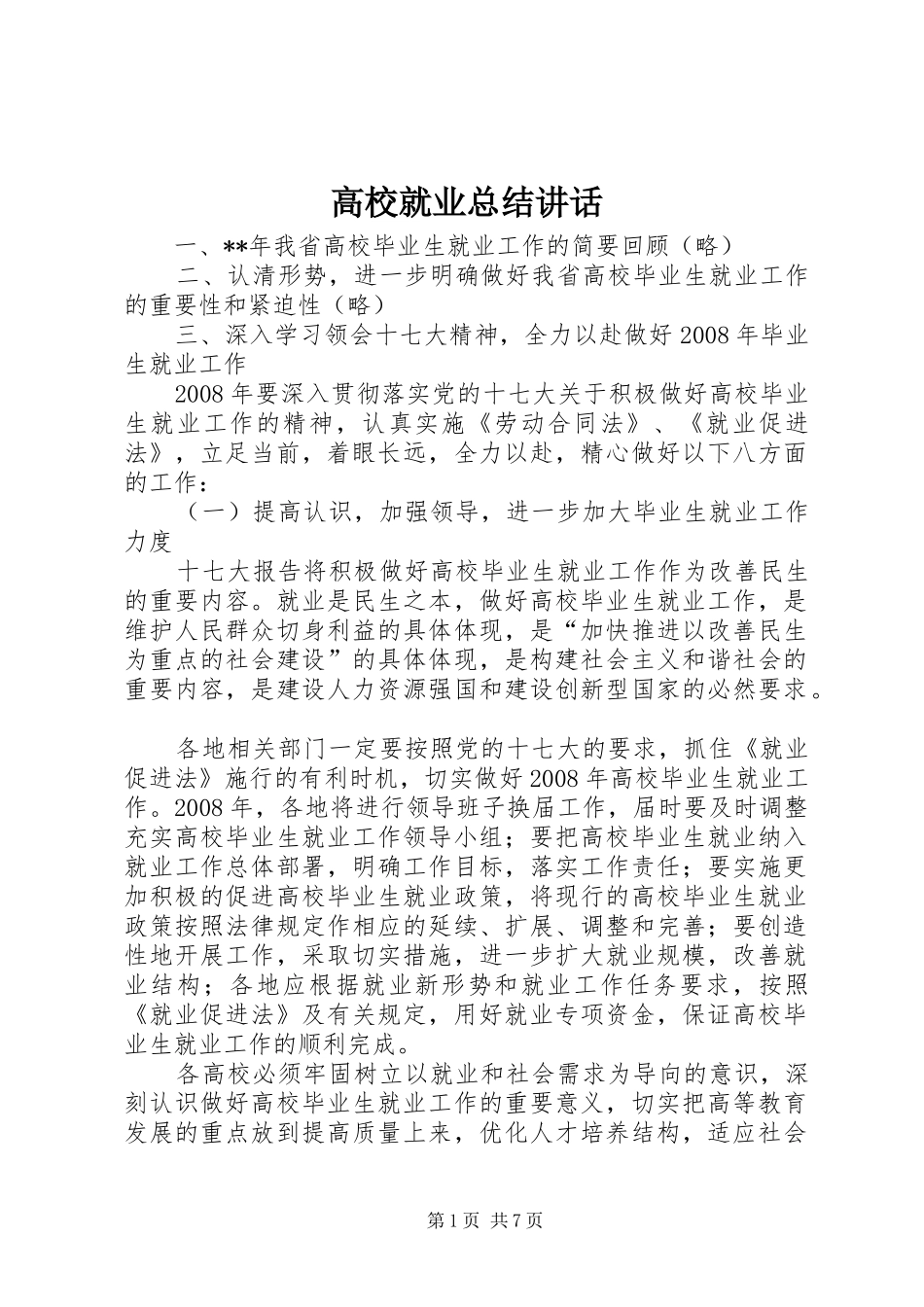 高校就业总结讲话_第1页