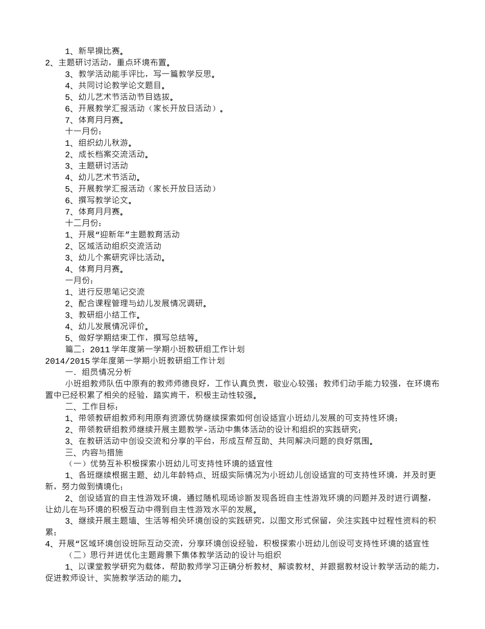 小班组教研工作计划(共10篇)(27页)_第2页